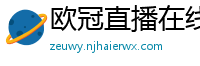 欧冠直播在线直播观看